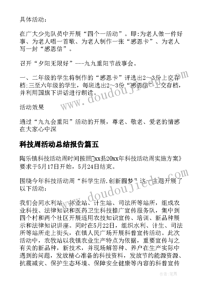 科技周活动总结报告(汇总7篇)