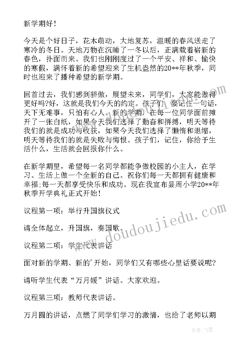 2023年党校开学典礼主持人台词(通用5篇)