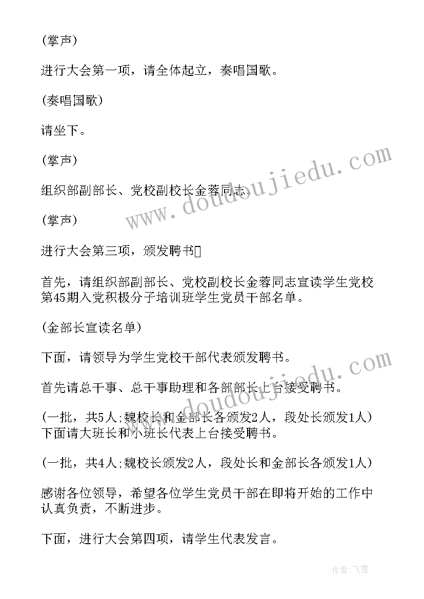 2023年党校开学典礼主持人台词(通用5篇)