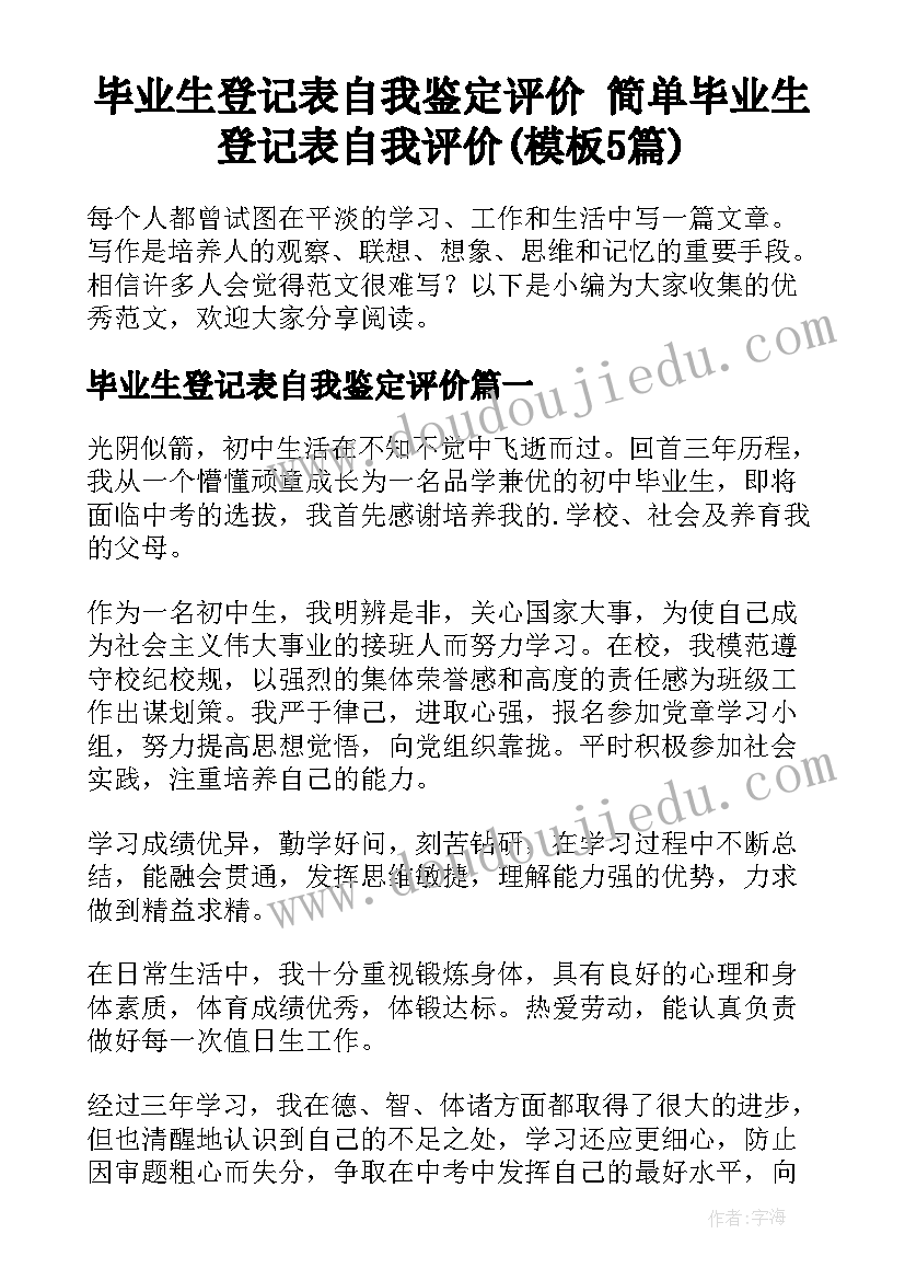 毕业生登记表自我鉴定评价 简单毕业生登记表自我评价(模板5篇)