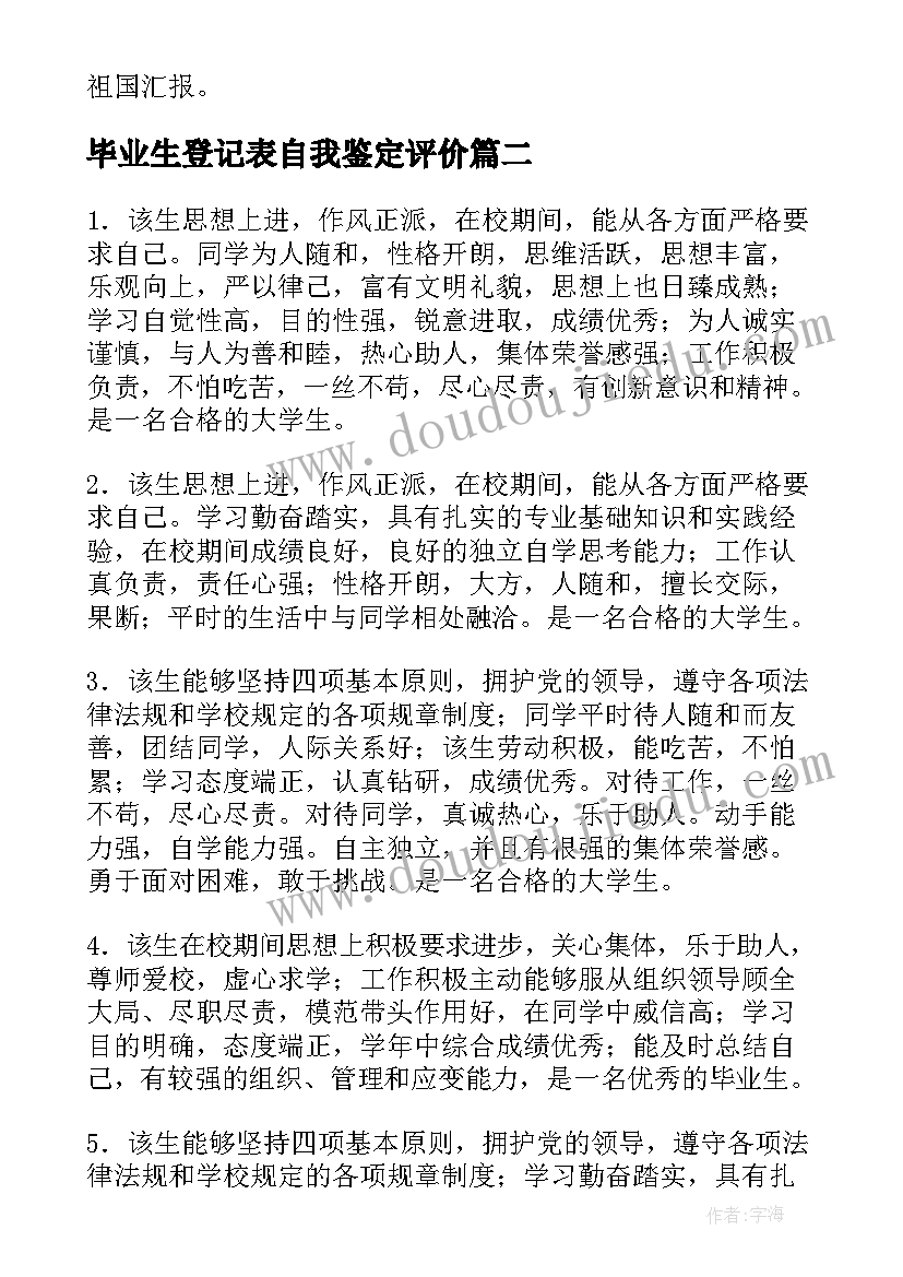 毕业生登记表自我鉴定评价 简单毕业生登记表自我评价(模板5篇)