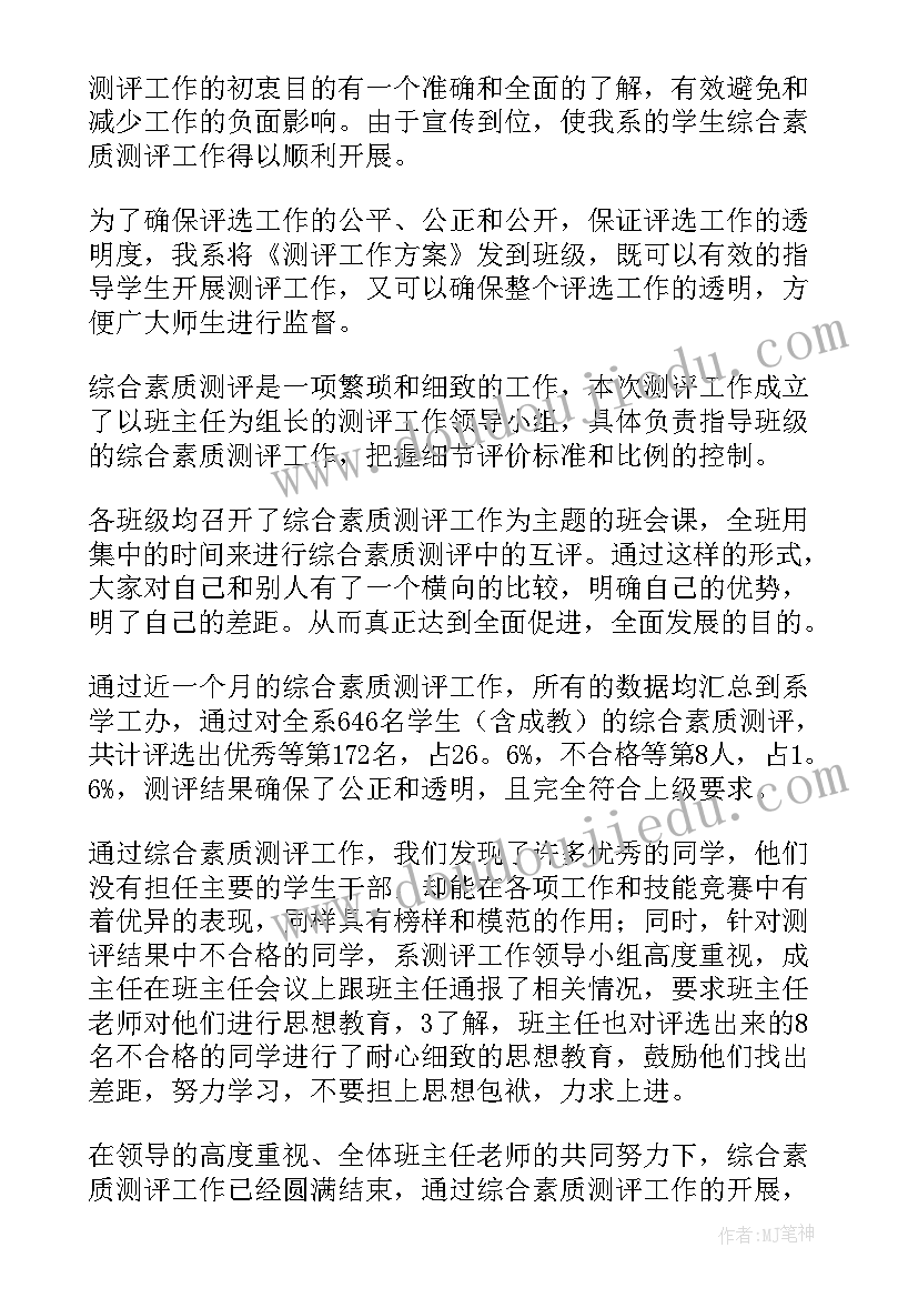 测评情况报告 综合测评个人总结(精选10篇)