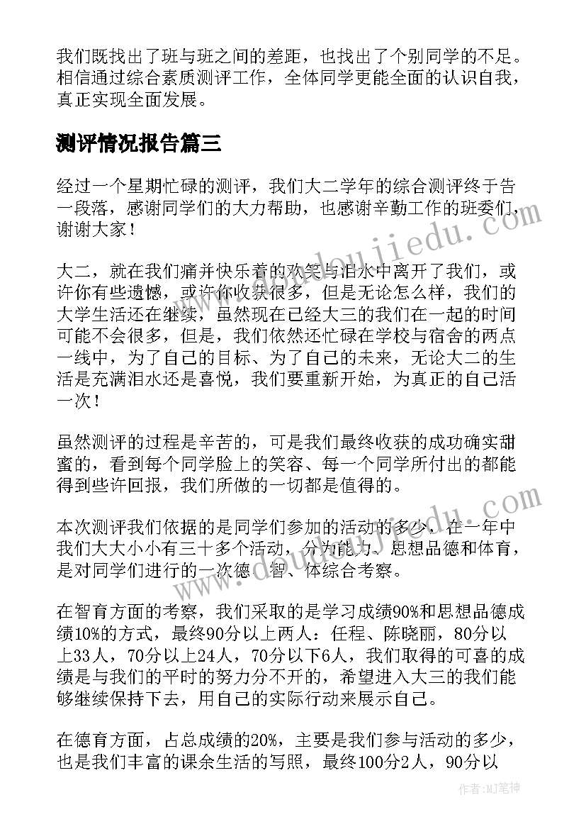 测评情况报告 综合测评个人总结(精选10篇)