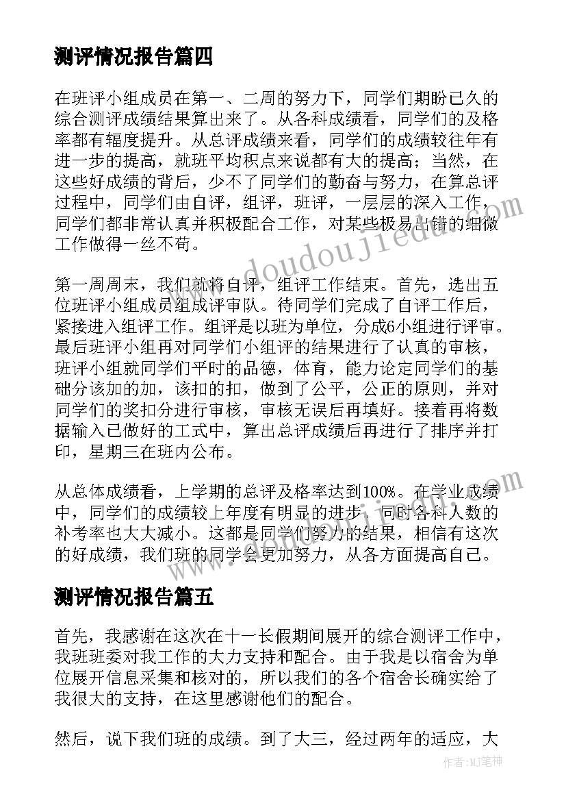 测评情况报告 综合测评个人总结(精选10篇)