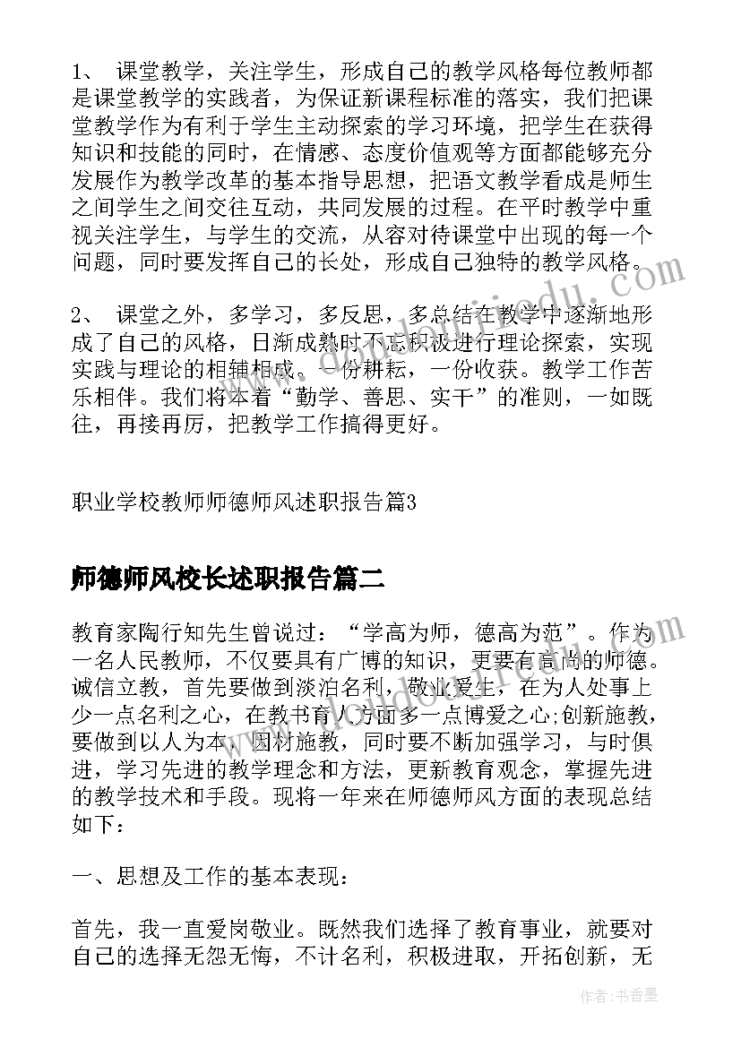 师德师风校长述职报告(模板5篇)