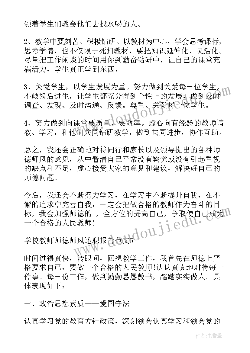 师德师风校长述职报告(模板5篇)