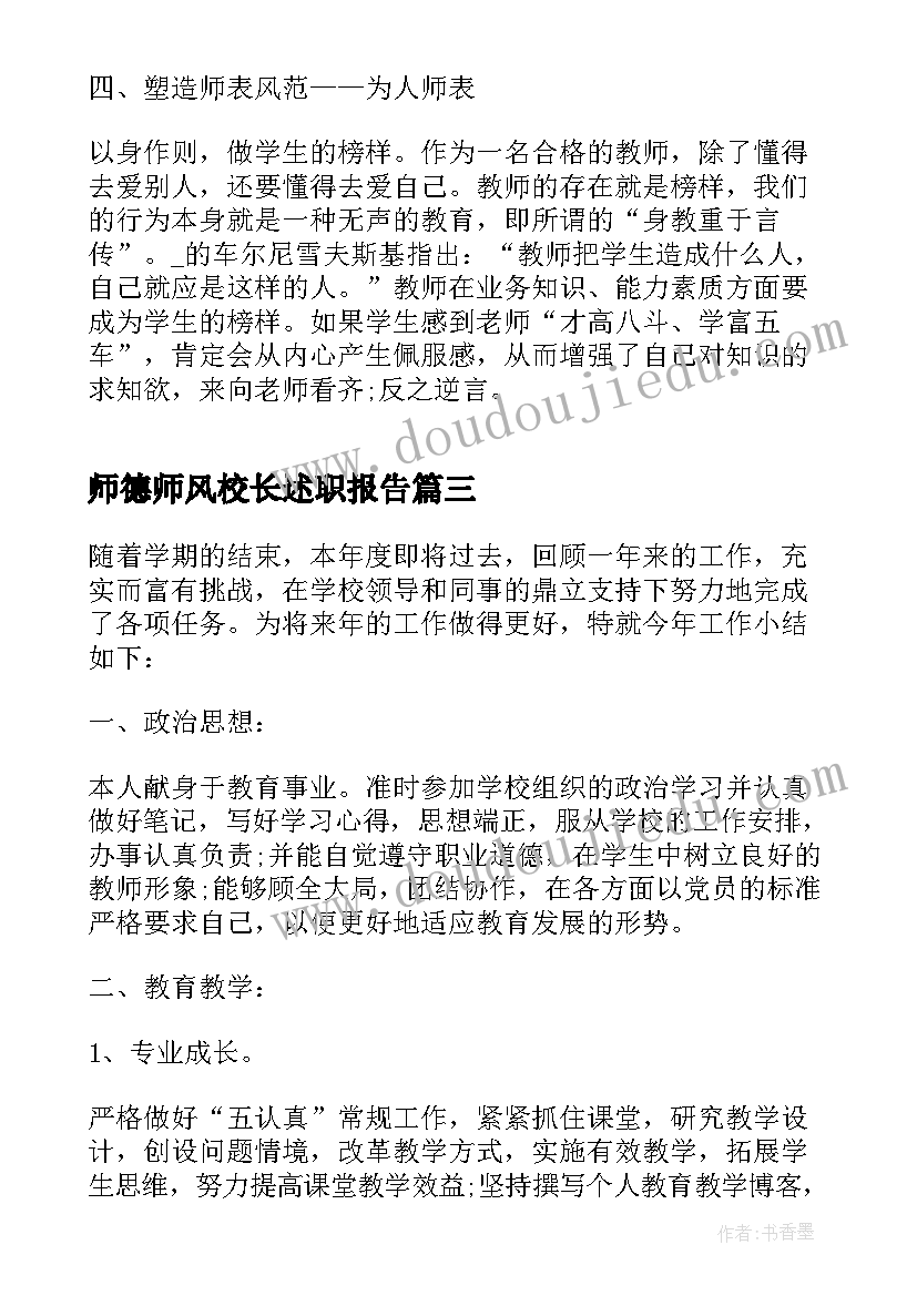 师德师风校长述职报告(模板5篇)