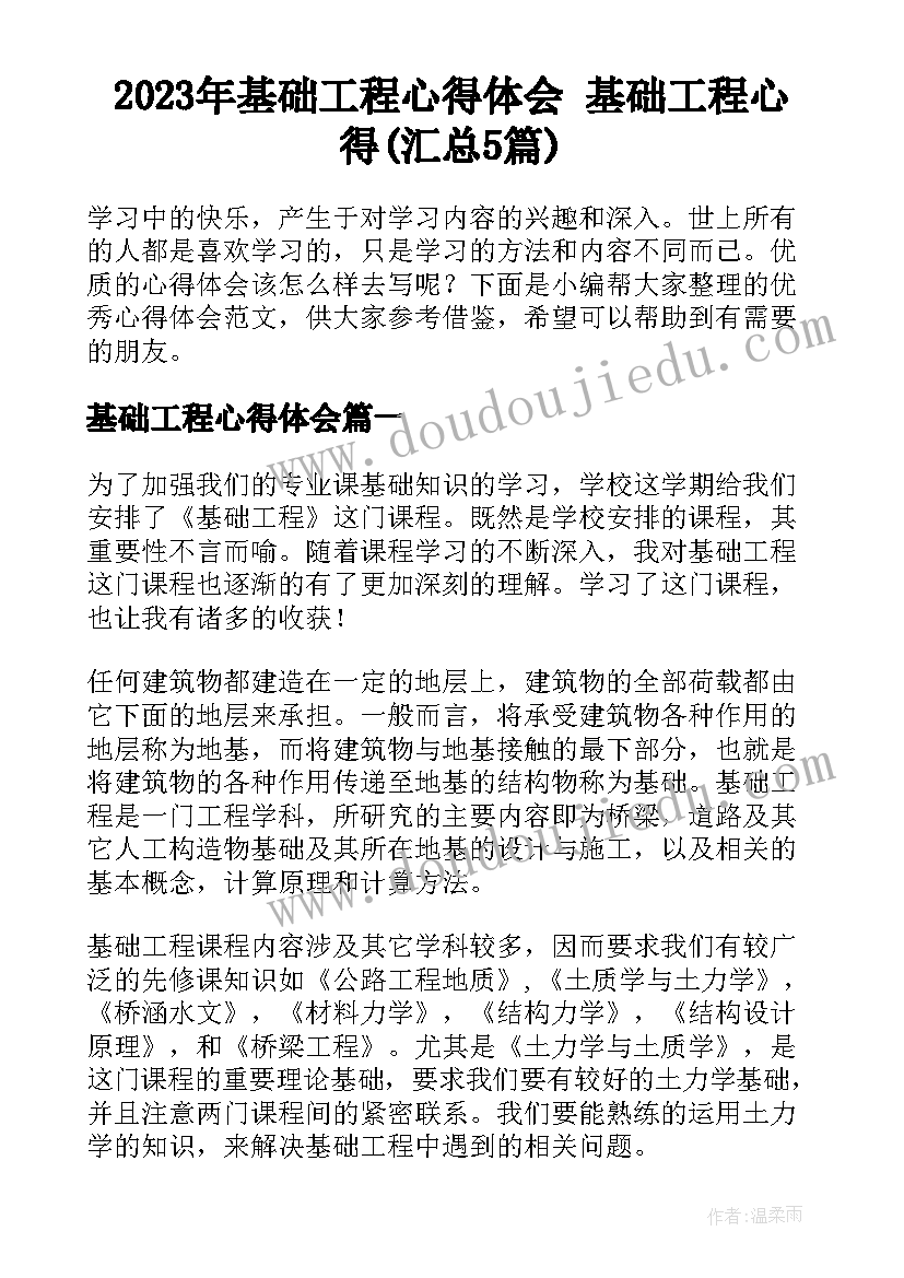 2023年基础工程心得体会 基础工程心得(汇总5篇)