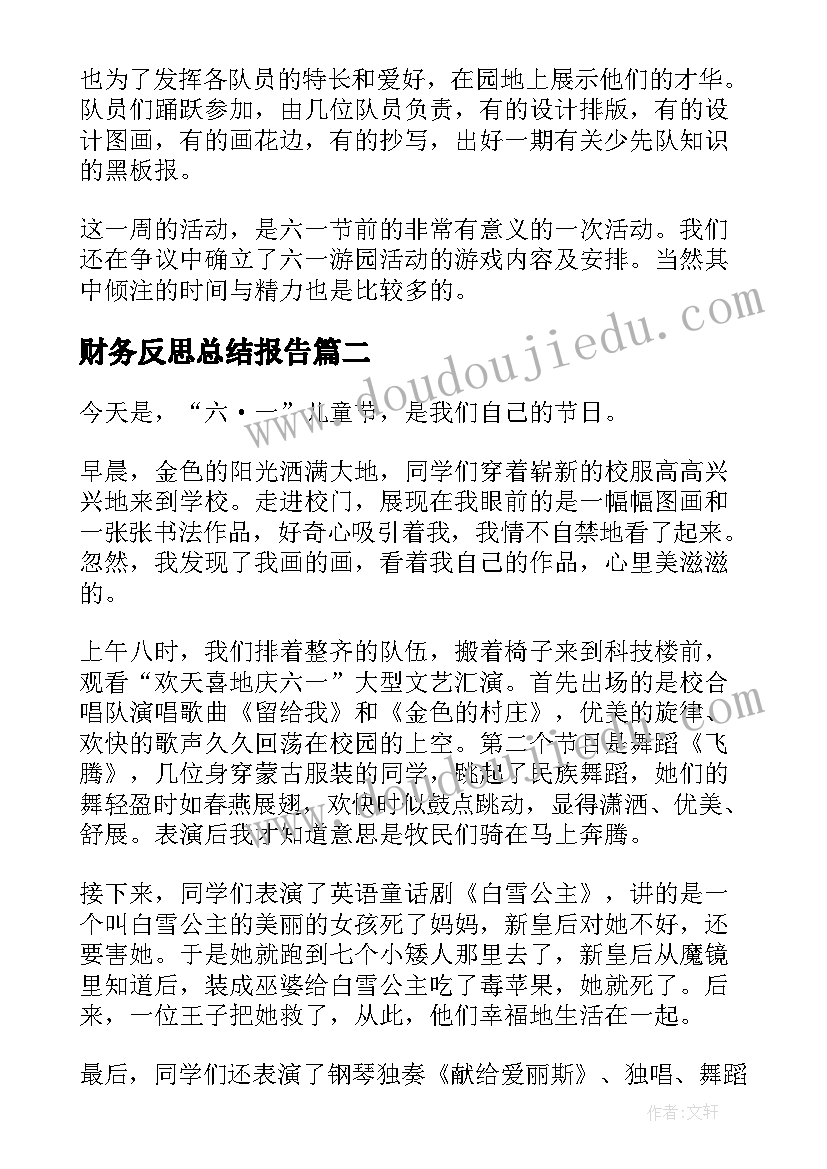 2023年财务反思总结报告(模板9篇)