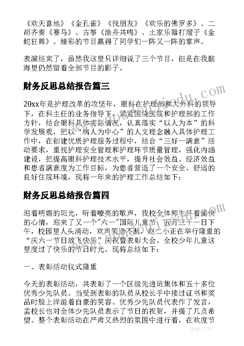 2023年财务反思总结报告(模板9篇)