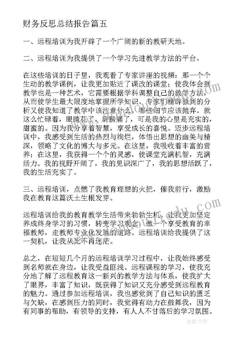 2023年财务反思总结报告(模板9篇)