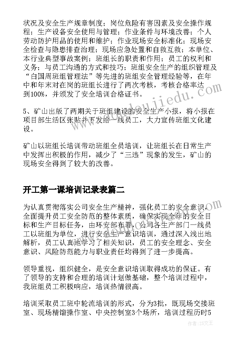 2023年开工第一课培训记录表 开工第一课安全培训总结(精选5篇)