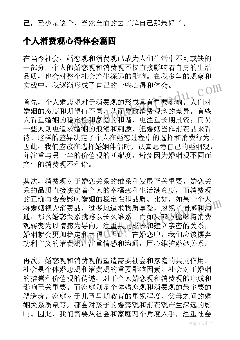 个人消费观心得体会(优质5篇)