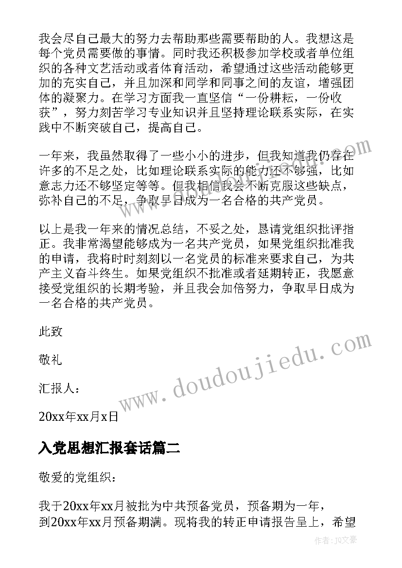 最新入党思想汇报套话 入党思想汇报(模板8篇)