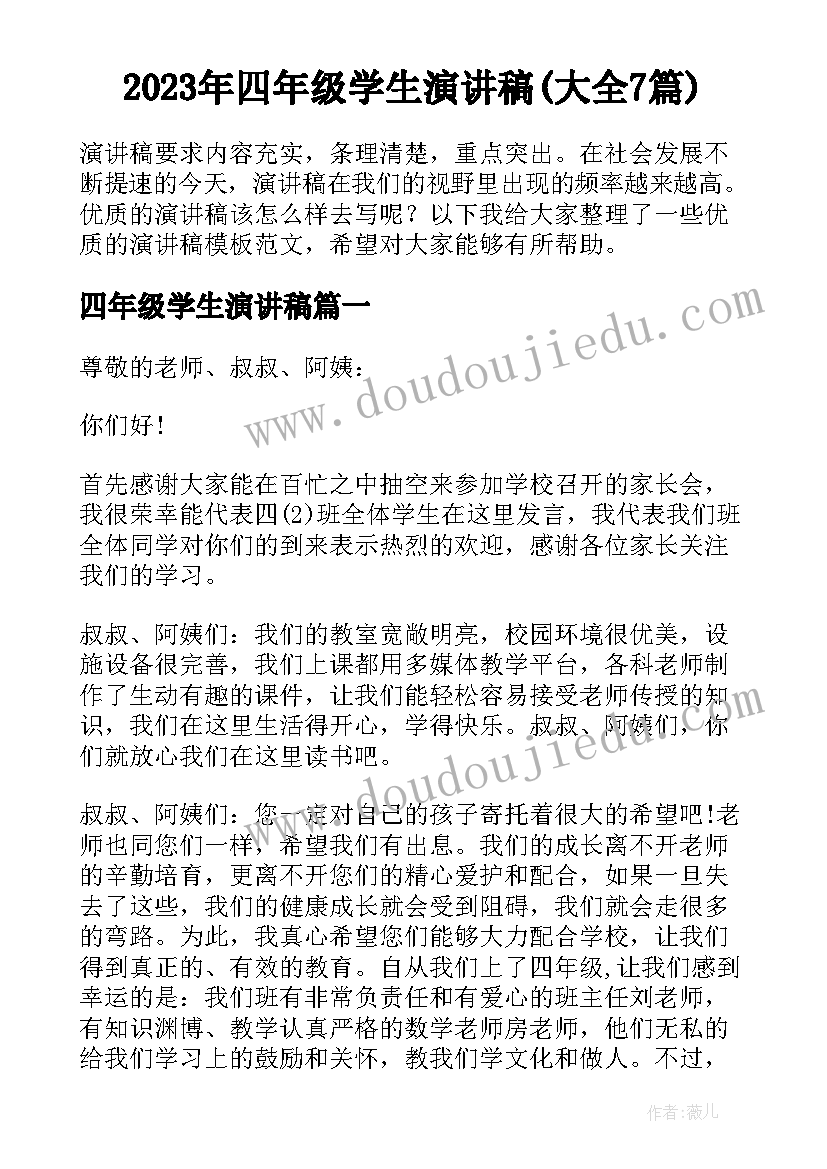 2023年四年级学生演讲稿(大全7篇)