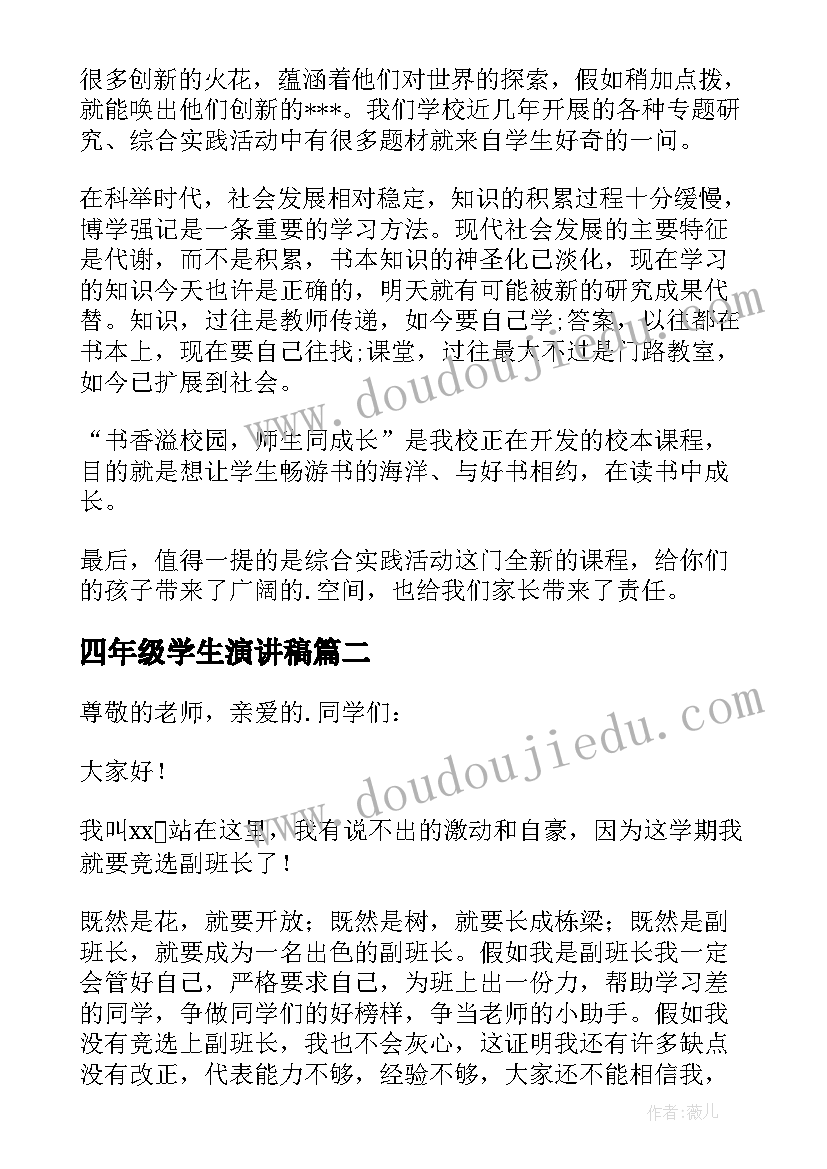 2023年四年级学生演讲稿(大全7篇)