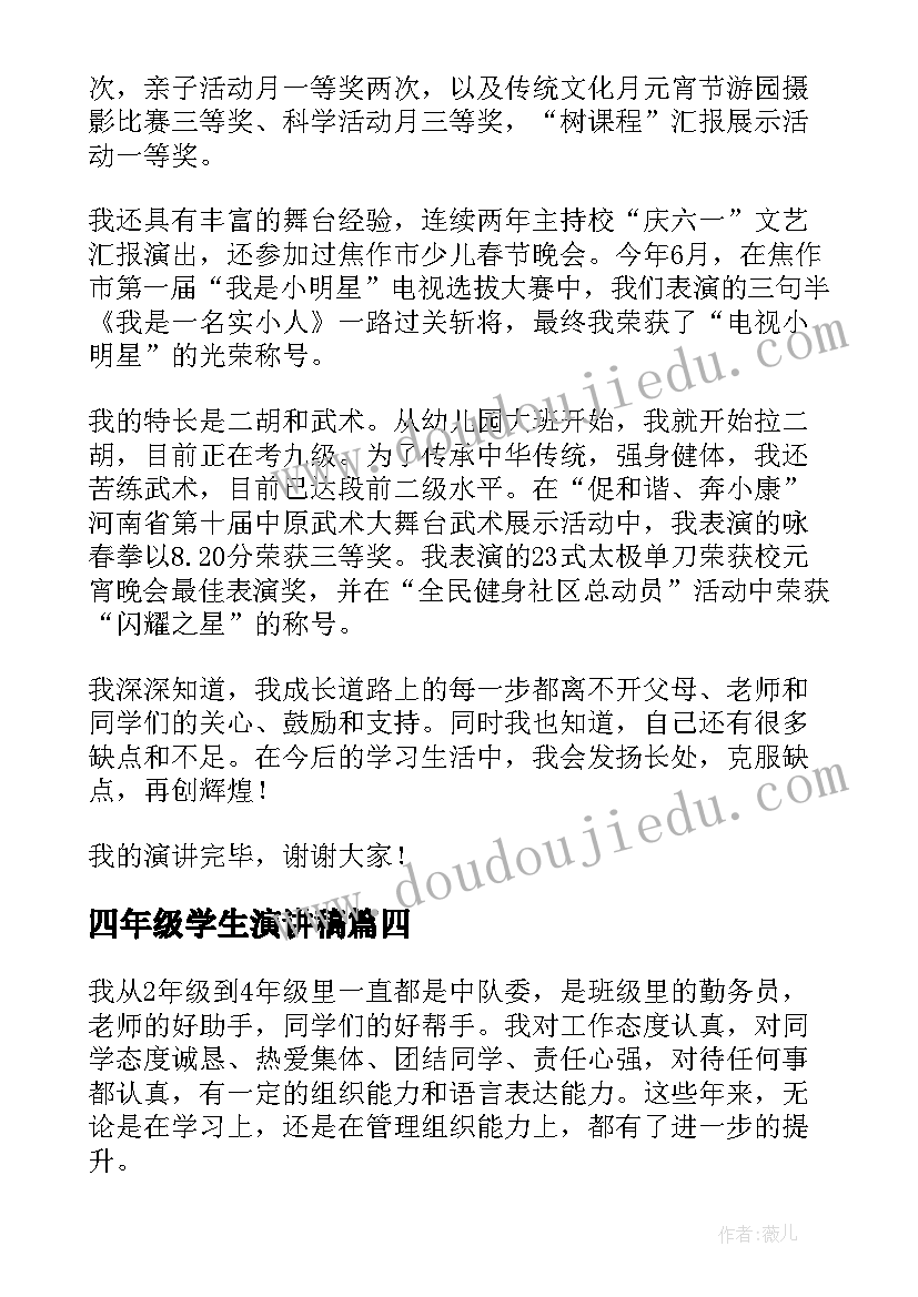 2023年四年级学生演讲稿(大全7篇)