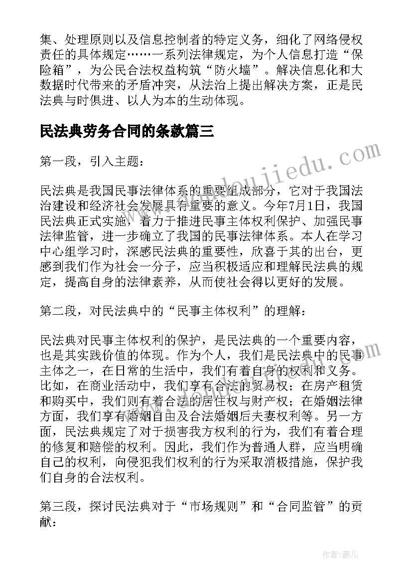 2023年民法典劳务合同的条款 民法典心得体会数(汇总7篇)