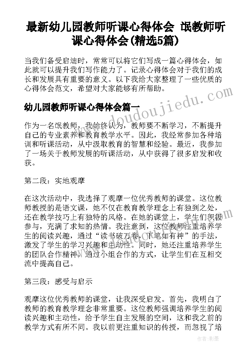 最新幼儿园教师听课心得体会 氓教师听课心得体会(精选5篇)