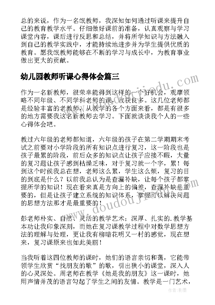 最新幼儿园教师听课心得体会 氓教师听课心得体会(精选5篇)