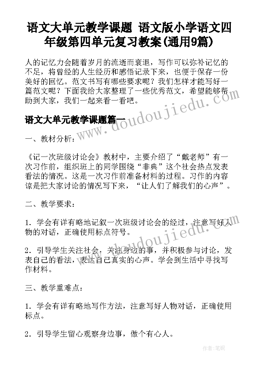 语文大单元教学课题 语文版小学语文四年级第四单元复习教案(通用9篇)