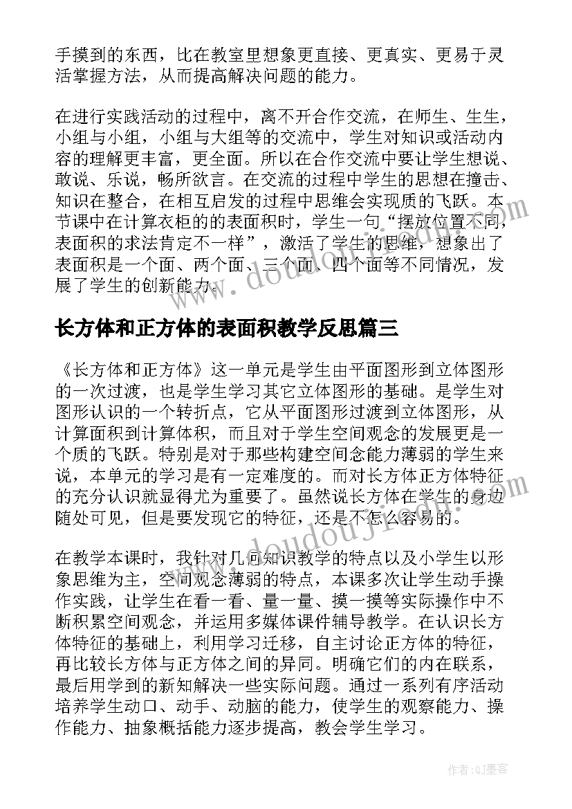 长方体和正方体的表面积教学反思 长方体和正方体教学反思(实用10篇)