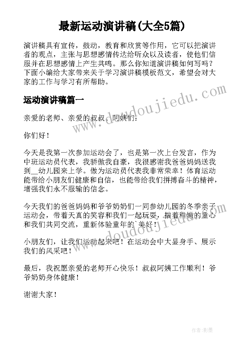 最新运动演讲稿(大全5篇)