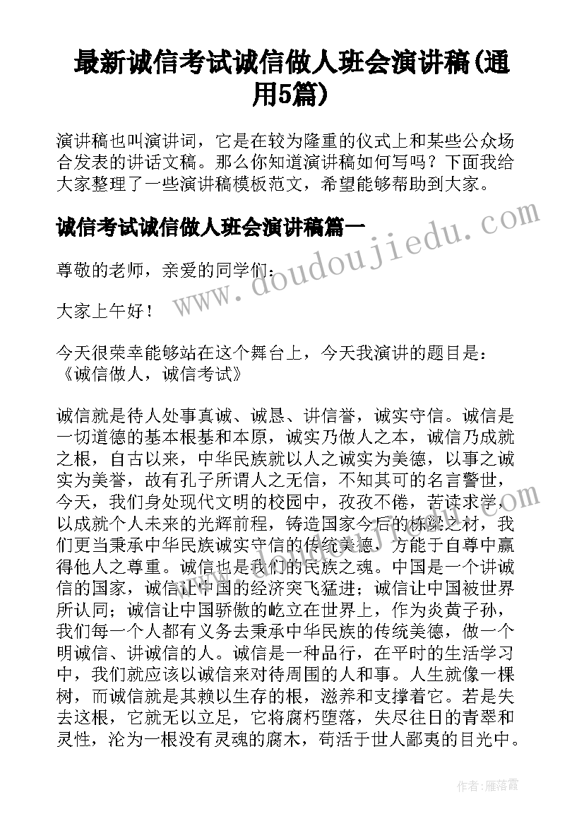 最新诚信考试诚信做人班会演讲稿(通用5篇)