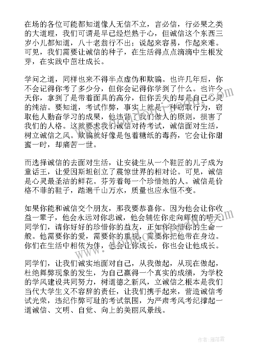 最新诚信考试诚信做人班会演讲稿(通用5篇)