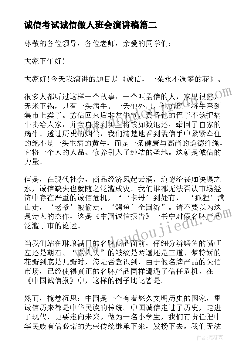 最新诚信考试诚信做人班会演讲稿(通用5篇)