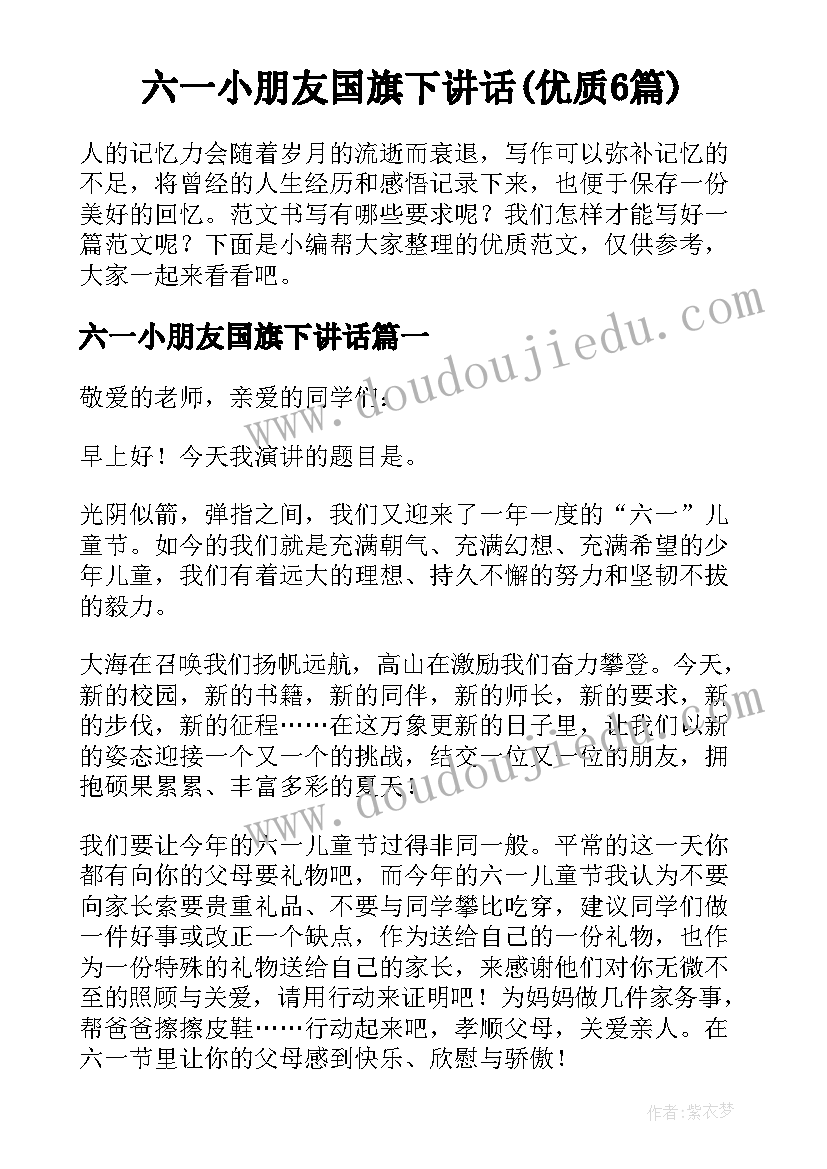 六一小朋友国旗下讲话(优质6篇)