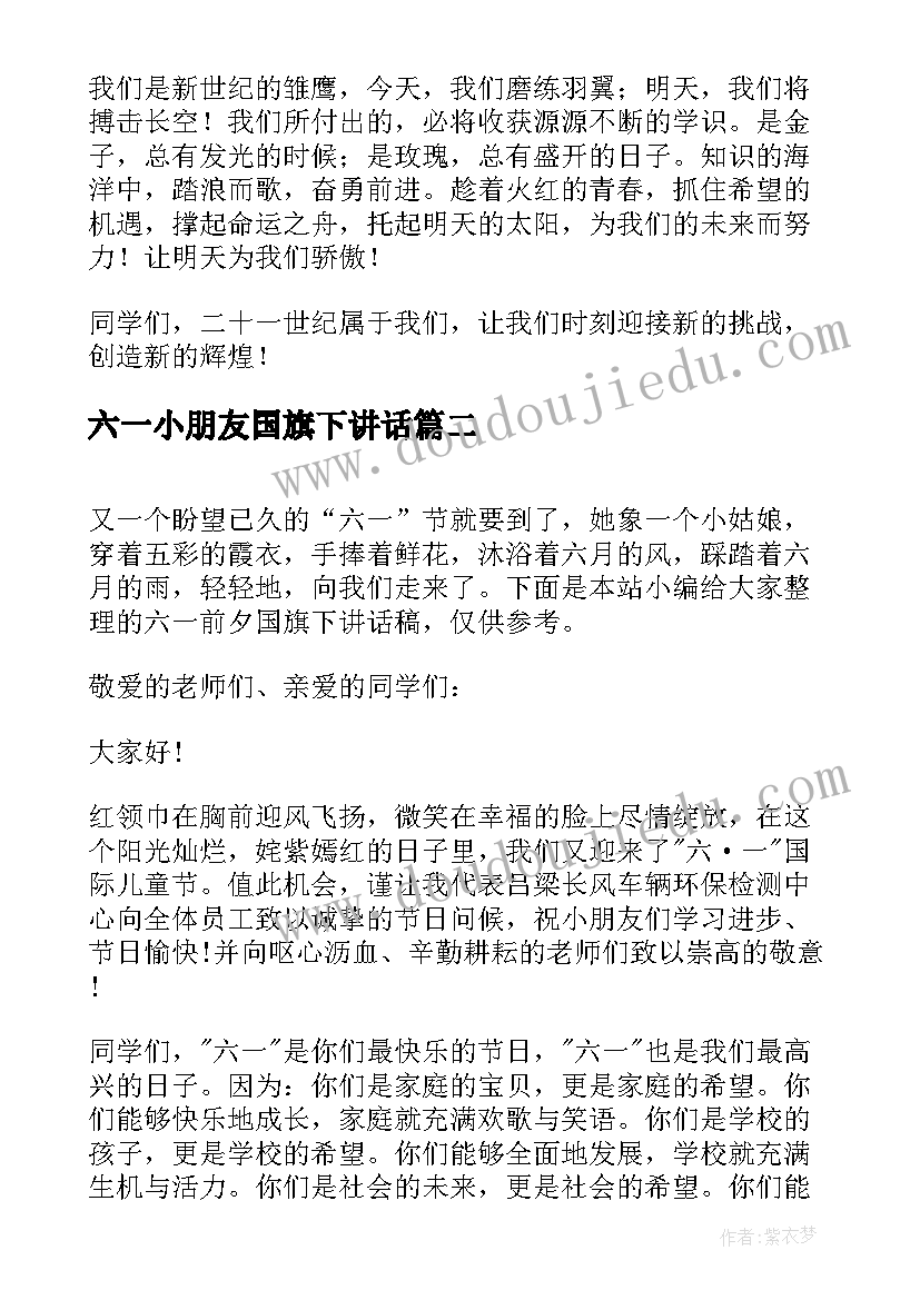 六一小朋友国旗下讲话(优质6篇)