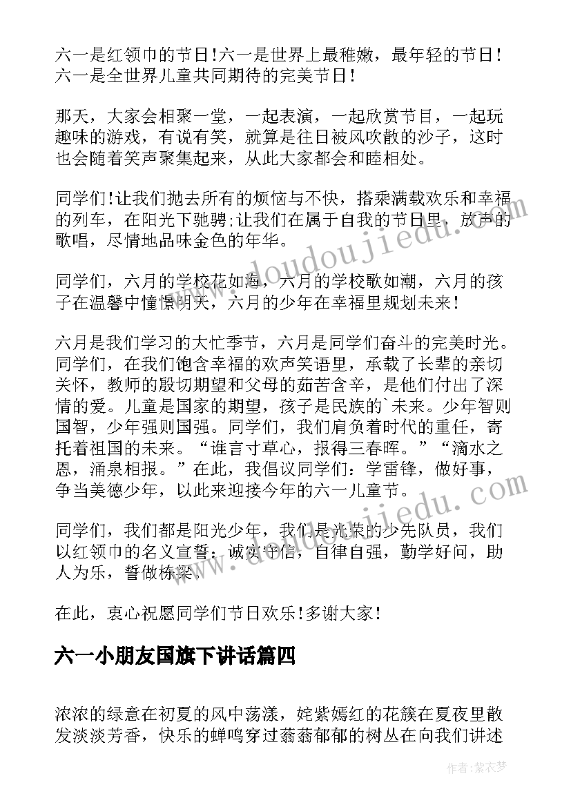 六一小朋友国旗下讲话(优质6篇)