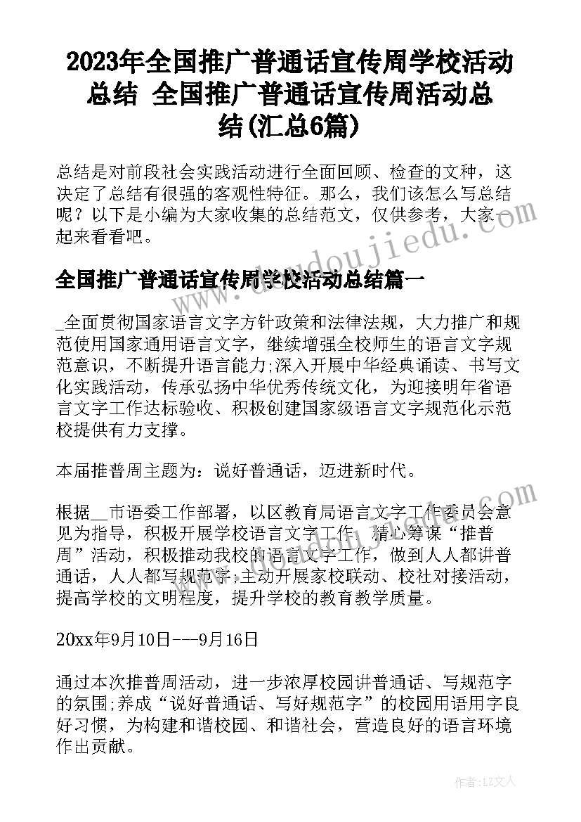 2023年全国推广普通话宣传周学校活动总结 全国推广普通话宣传周活动总结(汇总6篇)