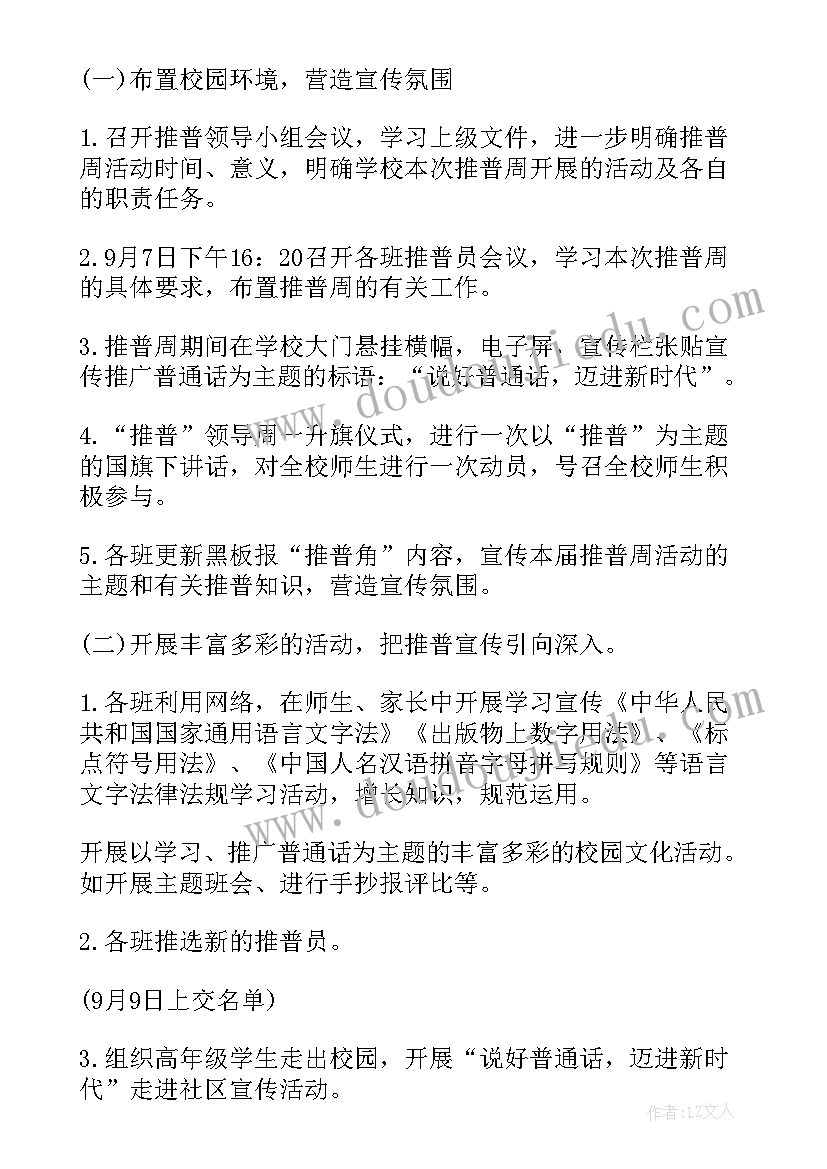 2023年全国推广普通话宣传周学校活动总结 全国推广普通话宣传周活动总结(汇总6篇)