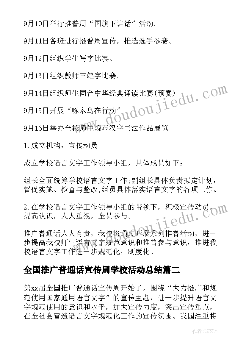 2023年全国推广普通话宣传周学校活动总结 全国推广普通话宣传周活动总结(汇总6篇)