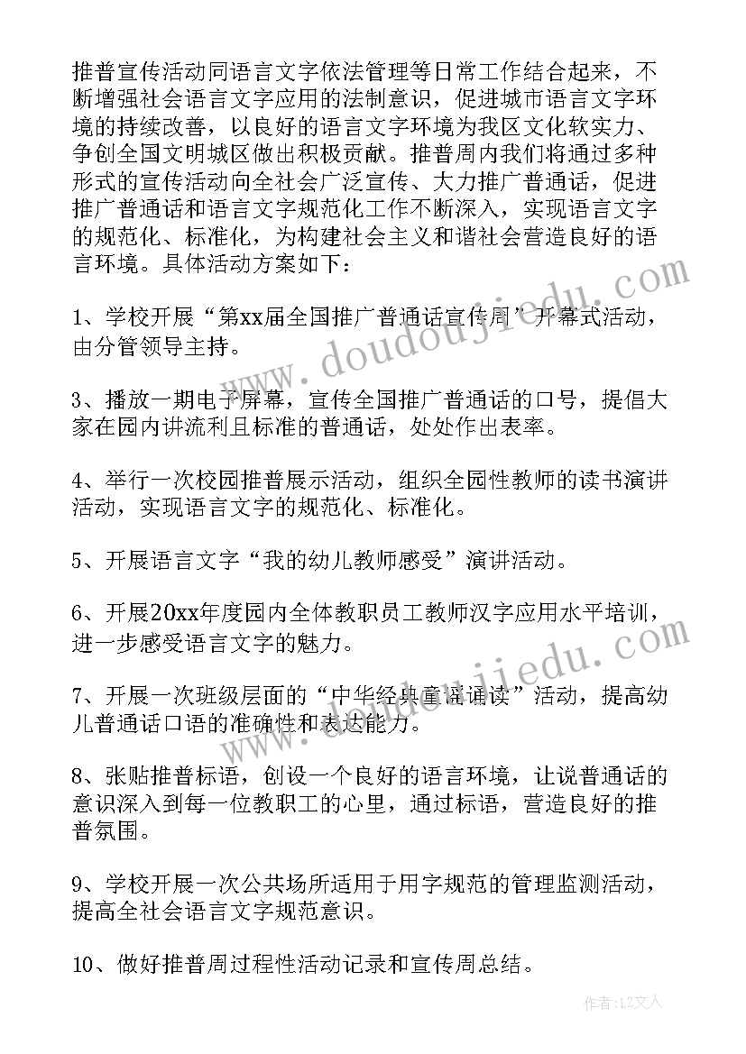 2023年全国推广普通话宣传周学校活动总结 全国推广普通话宣传周活动总结(汇总6篇)