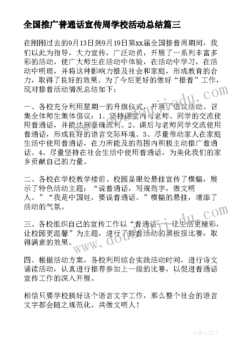 2023年全国推广普通话宣传周学校活动总结 全国推广普通话宣传周活动总结(汇总6篇)