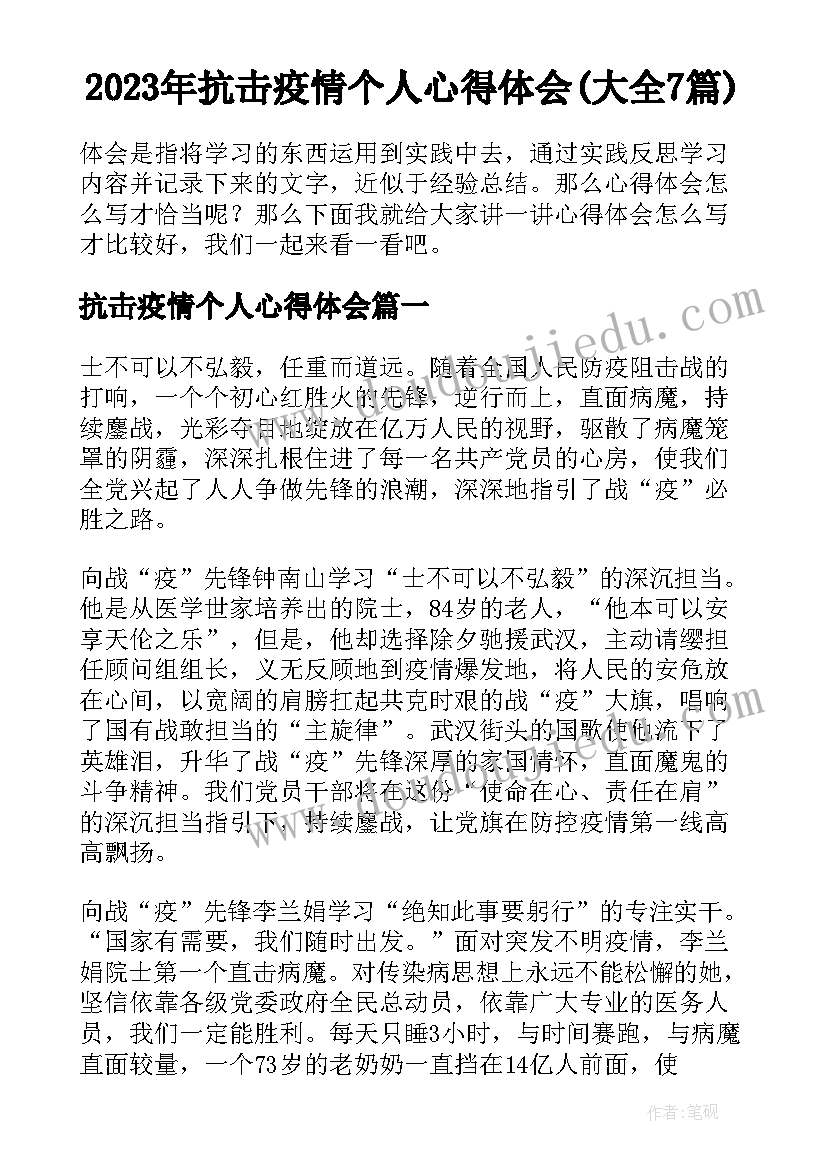 2023年抗击疫情个人心得体会(大全7篇)