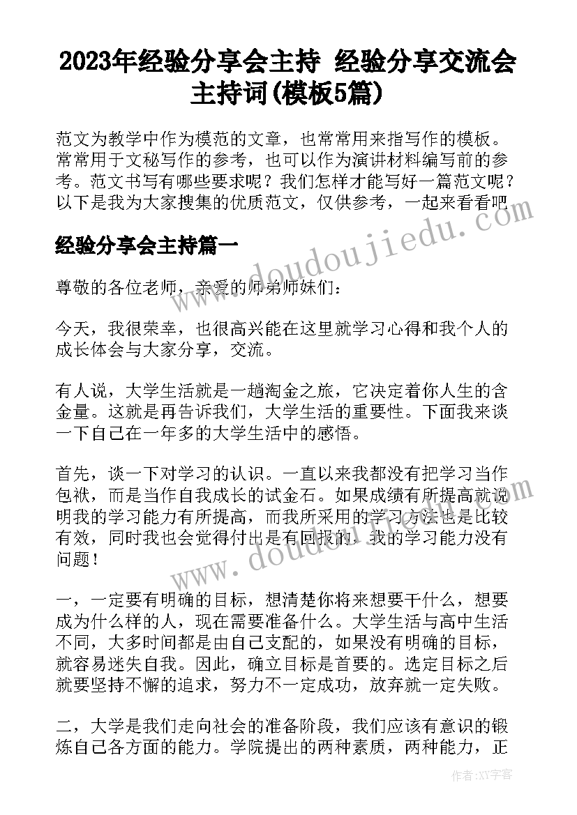 2023年经验分享会主持 经验分享交流会主持词(模板5篇)