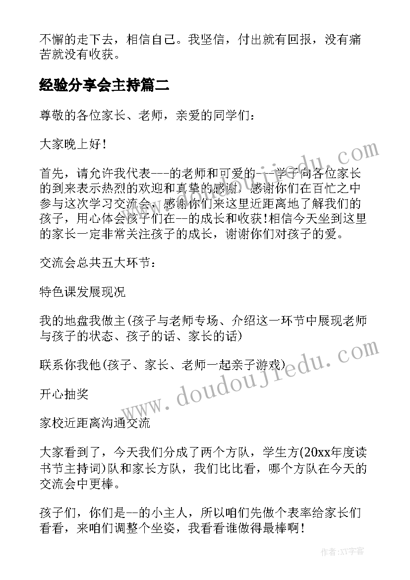 2023年经验分享会主持 经验分享交流会主持词(模板5篇)