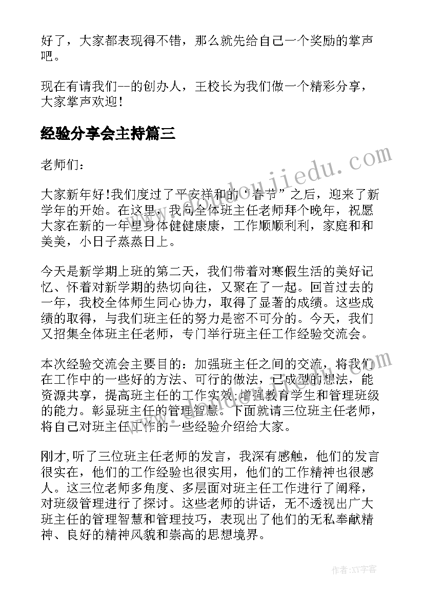 2023年经验分享会主持 经验分享交流会主持词(模板5篇)