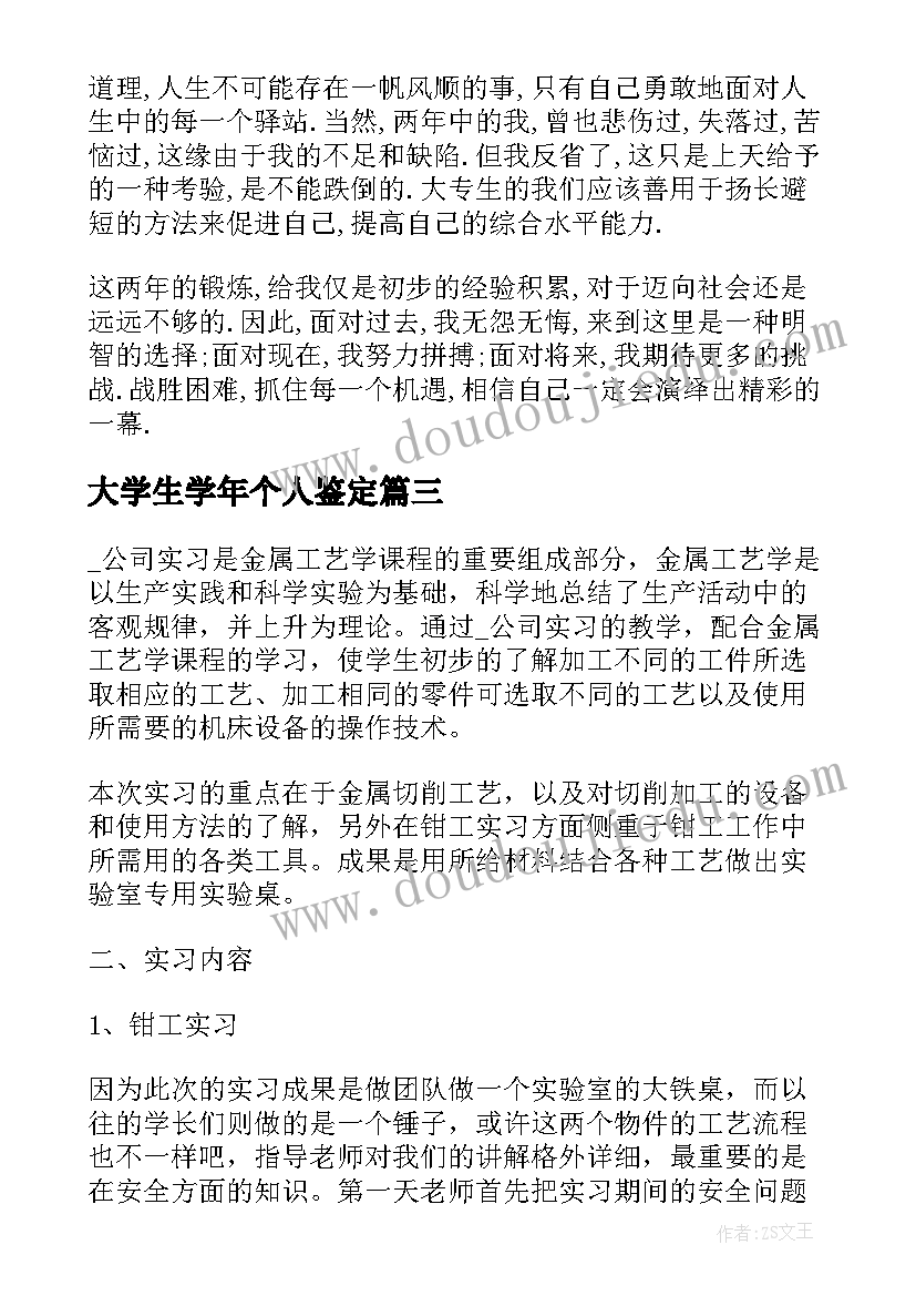 最新大学生学年个人鉴定 大学生评议鉴定表的个人小结(实用10篇)