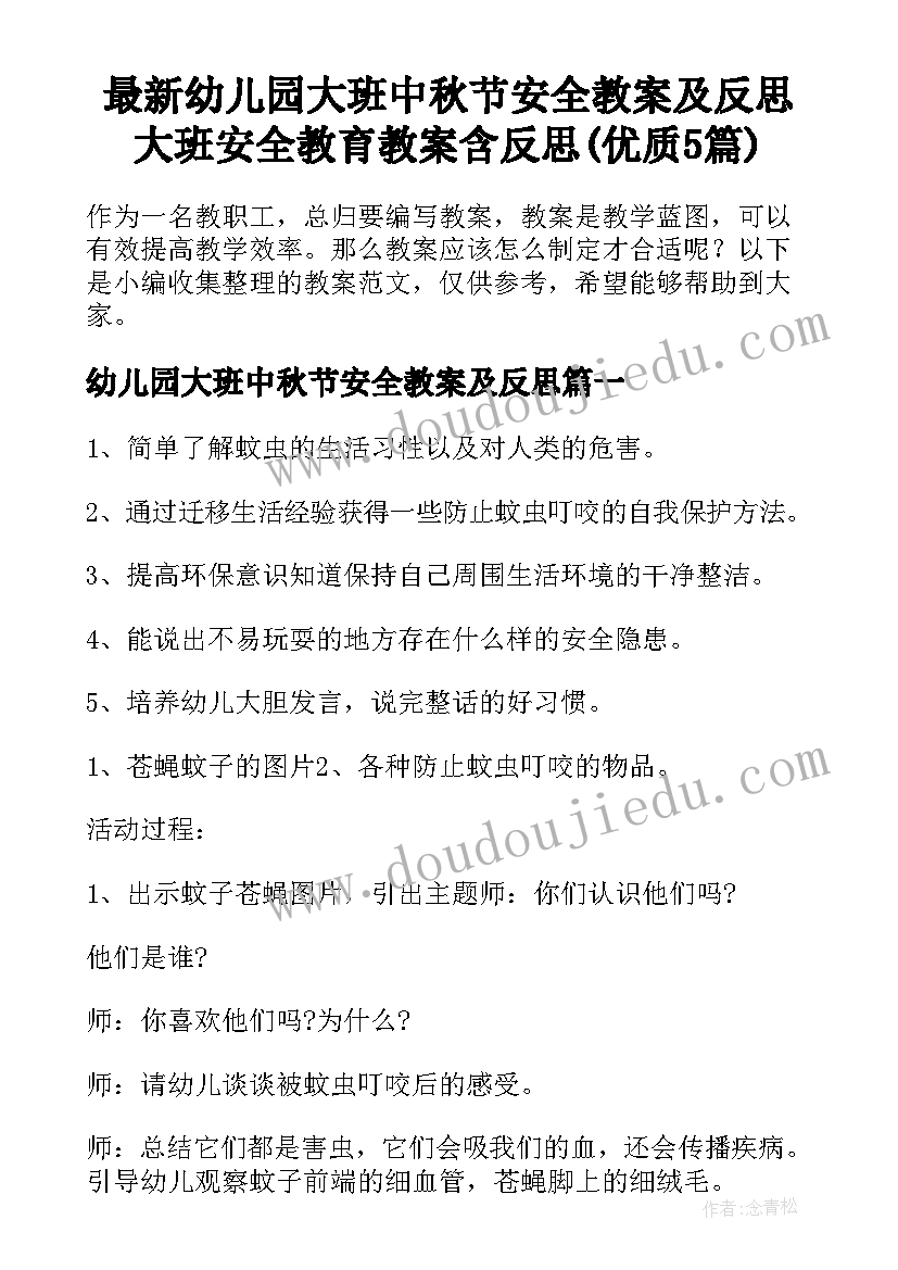 最新幼儿园大班中秋节安全教案及反思 大班安全教育教案含反思(优质5篇)