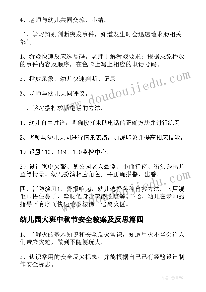 最新幼儿园大班中秋节安全教案及反思 大班安全教育教案含反思(优质5篇)