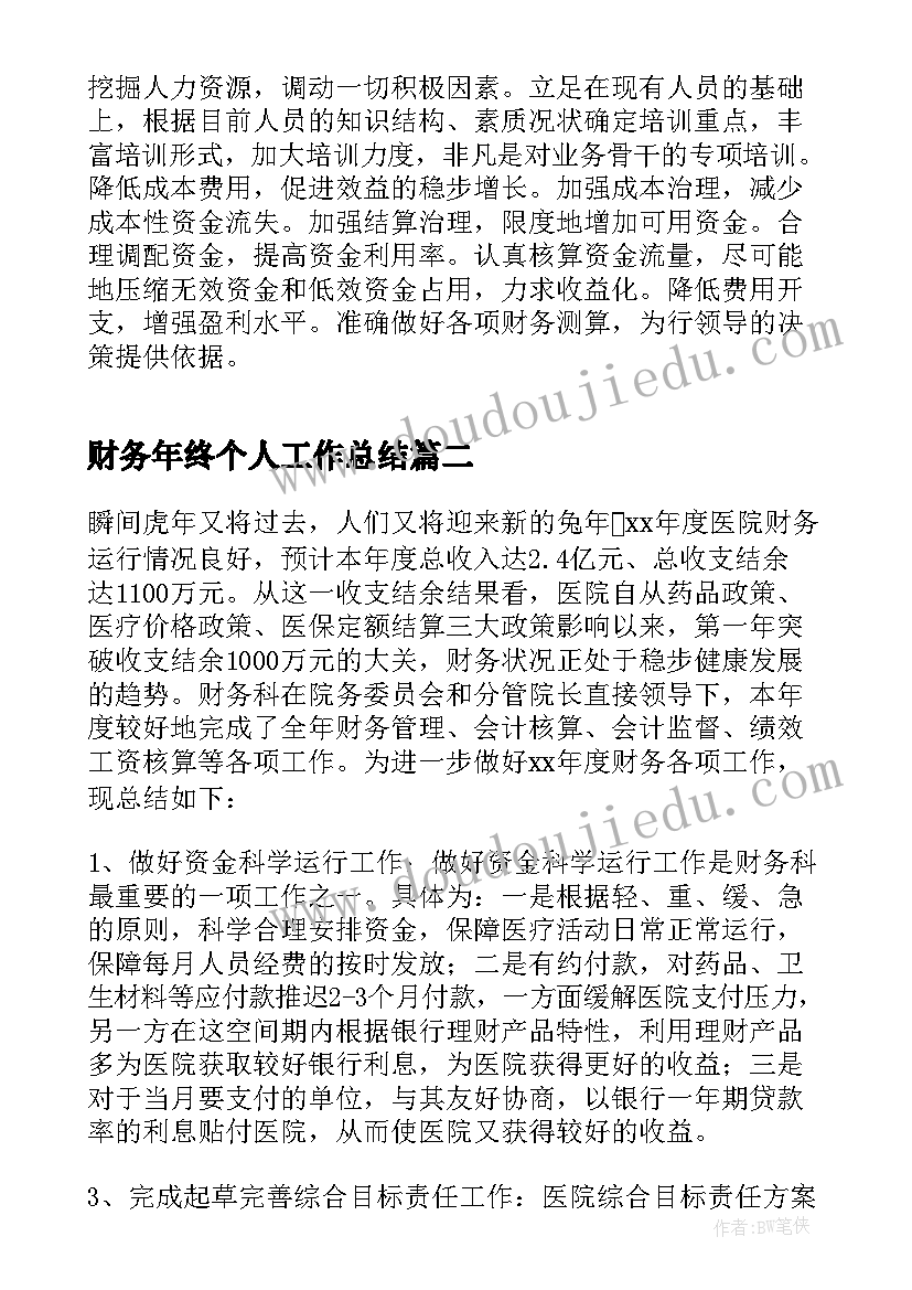 2023年财务年终个人工作总结(精选5篇)