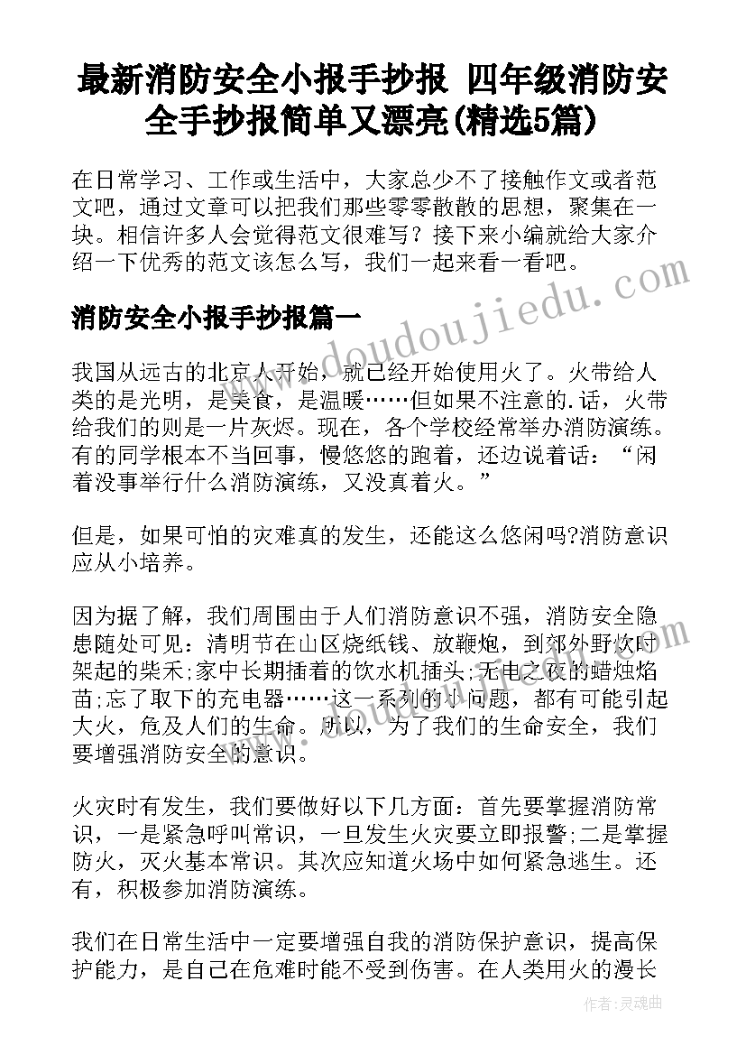 最新消防安全小报手抄报 四年级消防安全手抄报简单又漂亮(精选5篇)