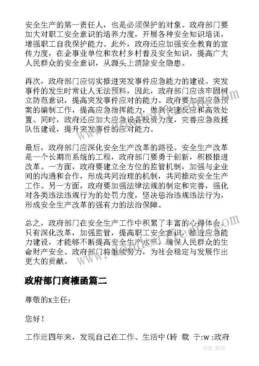 2023年政府部门商榷函 政府部门安全生产心得体会(精选6篇)