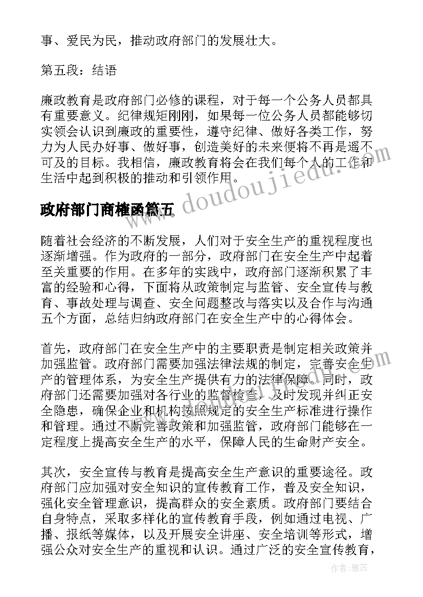 2023年政府部门商榷函 政府部门安全生产心得体会(精选6篇)