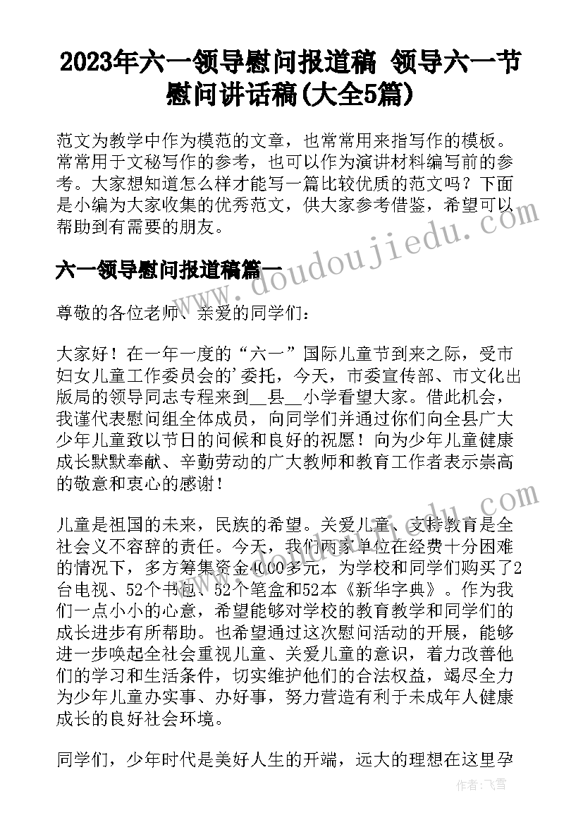 2023年六一领导慰问报道稿 领导六一节慰问讲话稿(大全5篇)